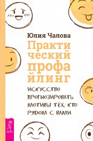 Практический профайлинг: искусство прогнозировать мотивы тех, кто рядом с вами фото книги