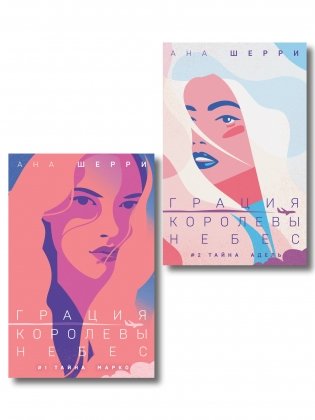 Комплект из 2-х книг: Грация королевы небес: тайна Марко + Грация королевы небес: тайна Адель фото книги