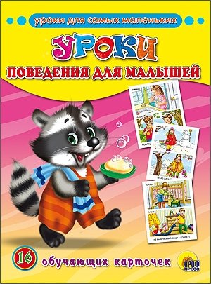 Уроки поведения для малышей. Обучающие карточки фото книги