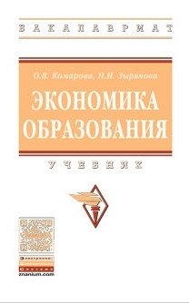 Экономика образования: Учебник. Гриф МО РФ фото книги
