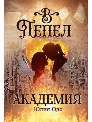 В пепел. Академия фото книги