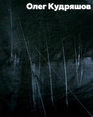 Олег Кудряшов. Альбом фото книги