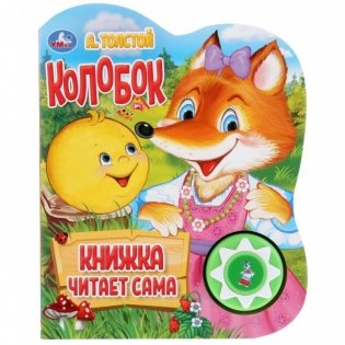 Колобок. Говорящая сказка фото книги