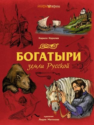 Богатыри земли Русской фото книги