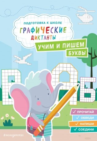 Учим и пишем буквы фото книги