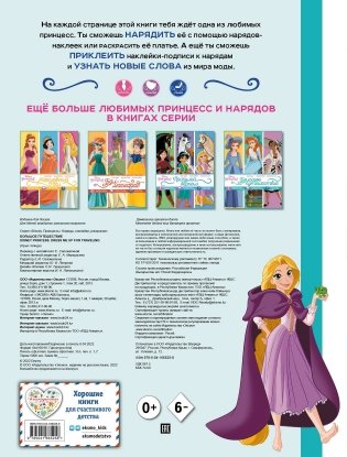 Disney. Принцессы. Большое путешествие (наряды, наклейки, раскраски) фото книги 3