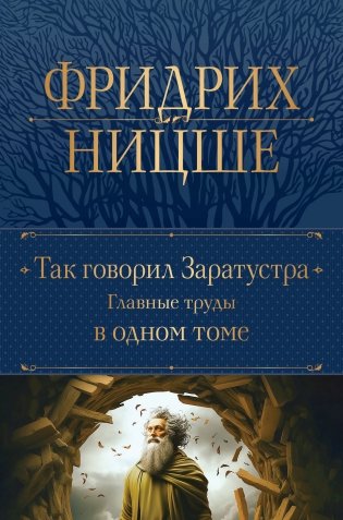 Так говорил Заратустра. Главные труды в одном томе фото книги