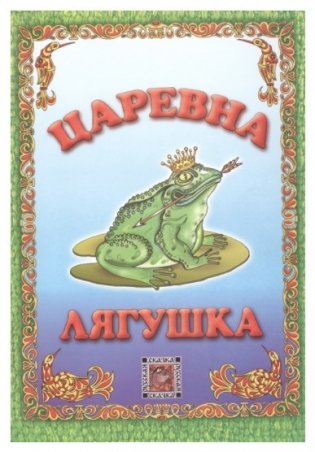 Царевна-лягушка. Русская сказка фото книги