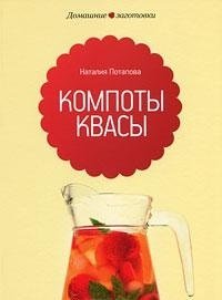 Компоты и квасы фото книги