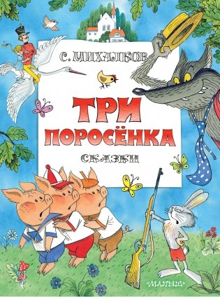 Три поросенка. Сказки фото книги