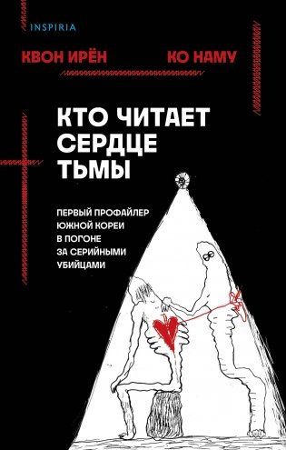 Кто читает сердце тьмы. Первый профайлер Южной Кореи в погоне за серийными убийцами фото книги