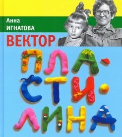 Вектор пластилина фото книги