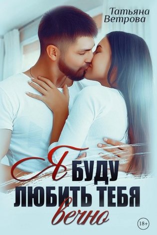 Я буду любить тебя вечно фото книги