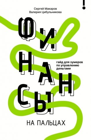 Финансы на пальцах. Гайд для зумеров по управлению деньгами фото книги