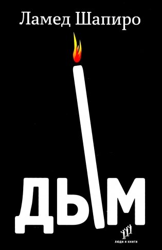 Дым: рассказы и стихи фото книги