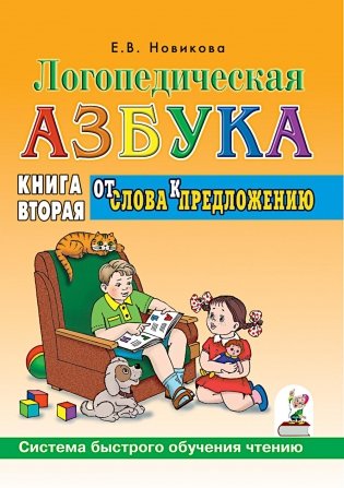 Логопедическая азбука. Система быстрого обучения чтению: в 2-х книгах: К. 2. От слова к предложению. 3-е изд., испр. и доп фото книги