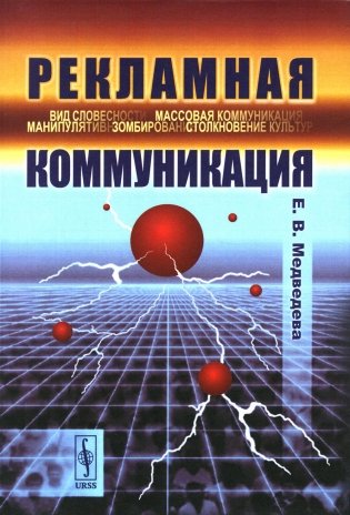 Рекламная коммуникация. 4-е испр.и доп фото книги