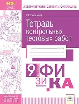 Контрольные тестовые работы. Физика. 9 класс. ФГОС фото книги