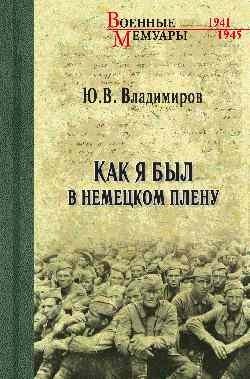 Как я был в немецком плену фото книги