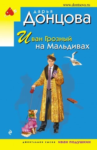 Иван Грозный на Мальдивах фото книги