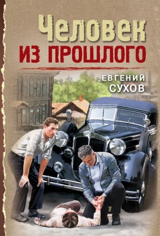 Человек из прошлого фото книги
