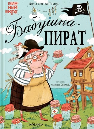 Бабушка-пират фото книги