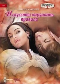 Искусство нарушать правила фото книги