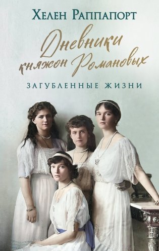Дневники княжон Романовых. Загубленные жизни (новое оформление) фото книги