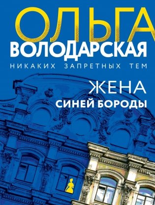 Жена Синей Бороды фото книги