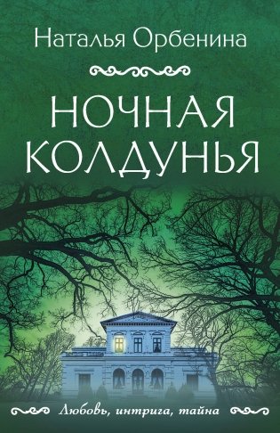 Ночная колдунья фото книги