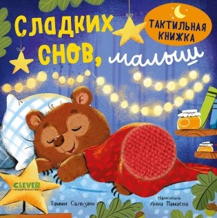 Сладких снов, малыш фото книги
