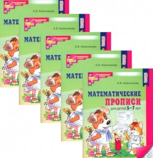 Математические прописи для детей 5-7 лет. 2-е изд. (набор 5 шт.) фото книги