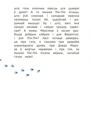 Прыгоды мышкі Пік-Пік. Цукерачныя гісторыі фото книги 4