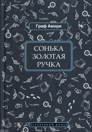 Сонька Золотая Ручка фото книги