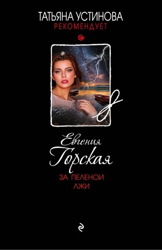 За пеленой лжи фото книги