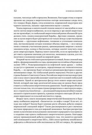 В поисках энергии. Ресурсные войны, новые технологии и будущее энергетики фото книги 7