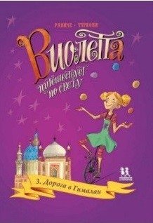 Виолетта путешествует по свету. Книга 3. Дорога в Гималаи фото книги