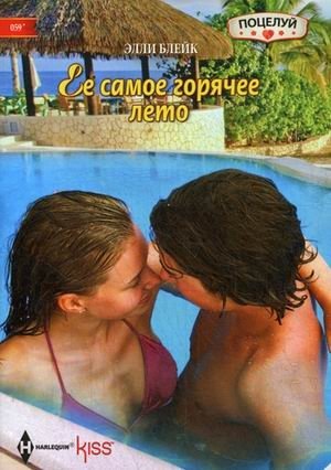 Ее самое горячее лето фото книги