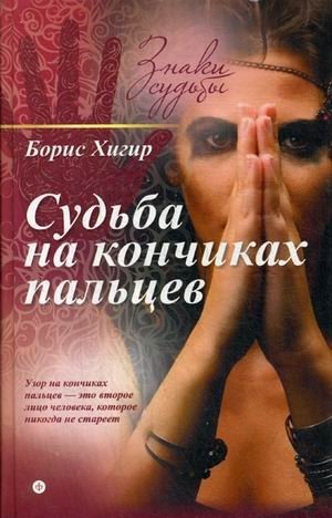 Судьба на кончиках пальцев фото книги