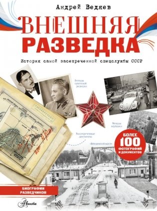 Внешняя разведка фото книги