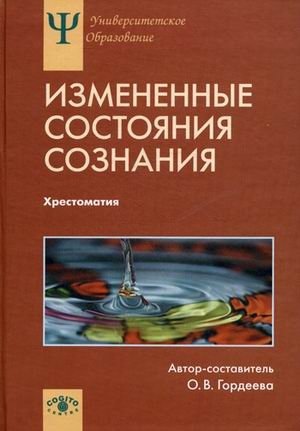 Измененные состояния сознания. Природа, механизмы, функции, характеристики. Хрестоматия фото книги