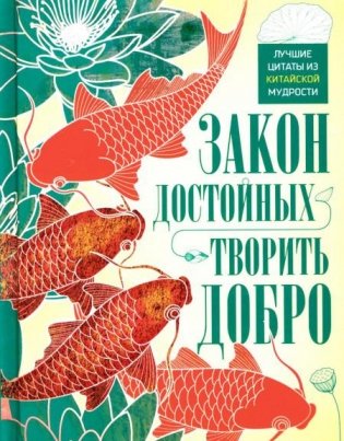 Закон достойных - творить добро. Лучшие цитаты из китайской мудрости фото книги