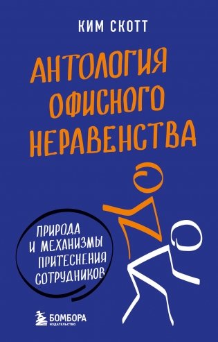 Антология офисного неравенства. Природы и механизмы притеснения сотрудников. фото книги