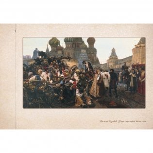 Василий Суриков. Сказка о возвращенном времени фото книги 3