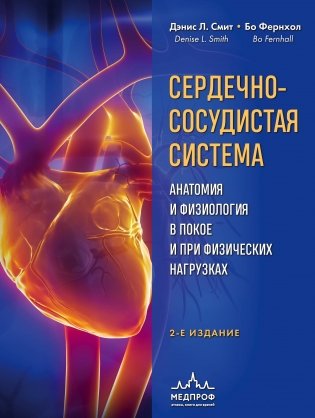 Сердечно-сосудистая система. Анатомия и физиология в покое и при физических нагрузках фото книги