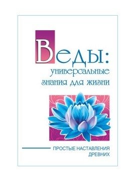Веды: универсальные знания для жизни. Простые наставления древних фото книги