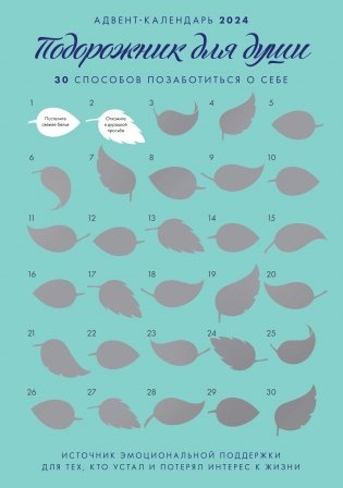 Адвент-календарь на "Подорожник для души. 30 способов позаботиться о себе" (294х418) фото книги