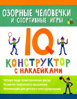 Озорные человечки и спортивные игры: IQ-конструктор с наклейками фото книги