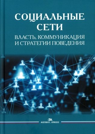 Социальные сети: Власть, коммуникация и стратегии поведения фото книги