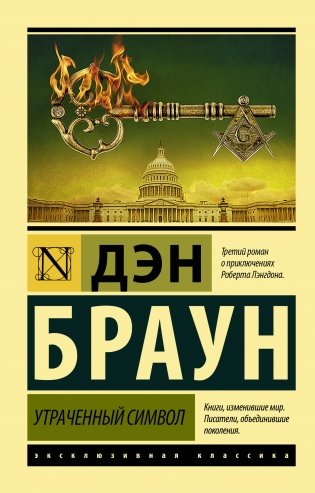Утраченный символ фото книги